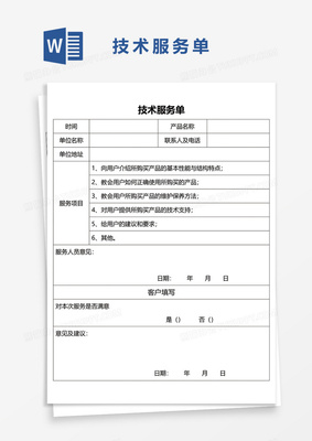 技術服務單Word模板詳解與實用指南